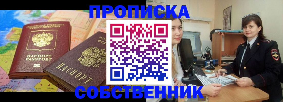 временная регистрация в квартире в Мариинске