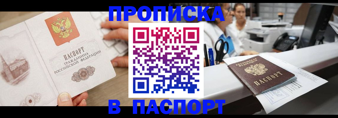 временная прописка в Мариинске